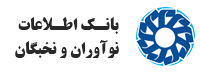 بانک اطلاعات نوآوران و نخبگان