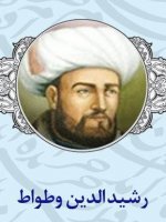 رشیدالدین وطواط